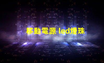 移動電源 led燈珠